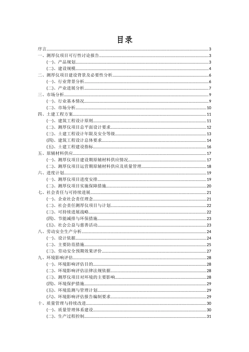 2025年测厚仪项目深度研究分析报告_第2页