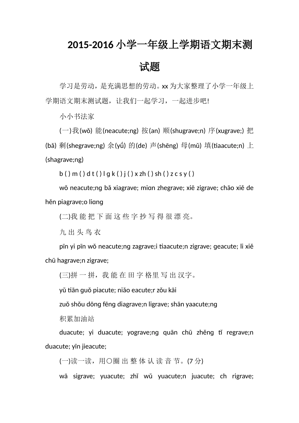 16小学一年级上学期语文期末测试题_第1页