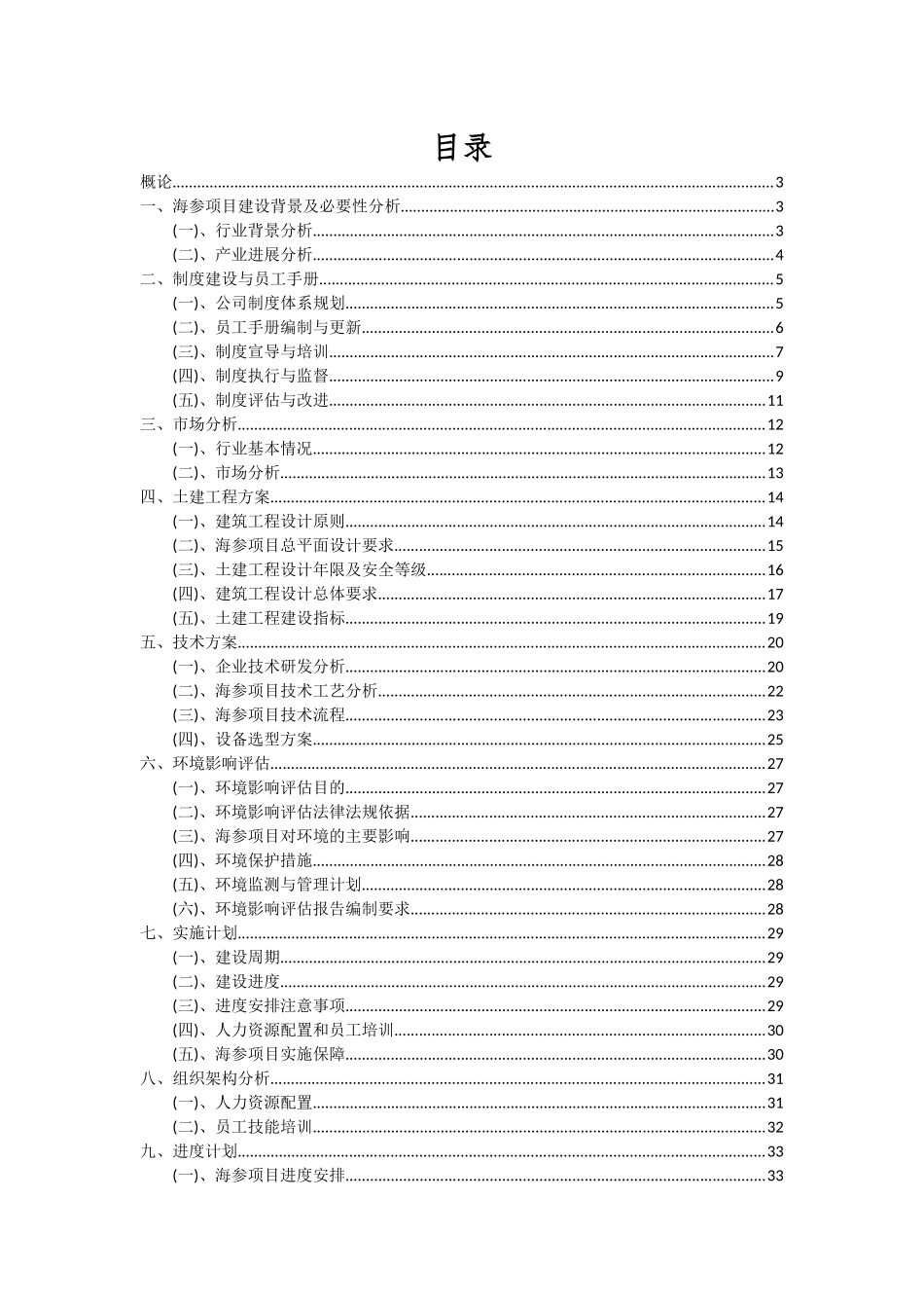 2025年海参项目投资分析及可行性报告_第2页