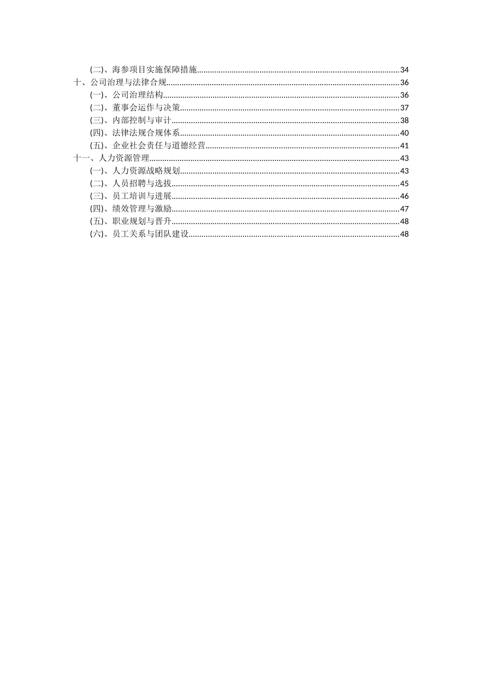 2025年海参项目投资分析及可行性报告_第3页
