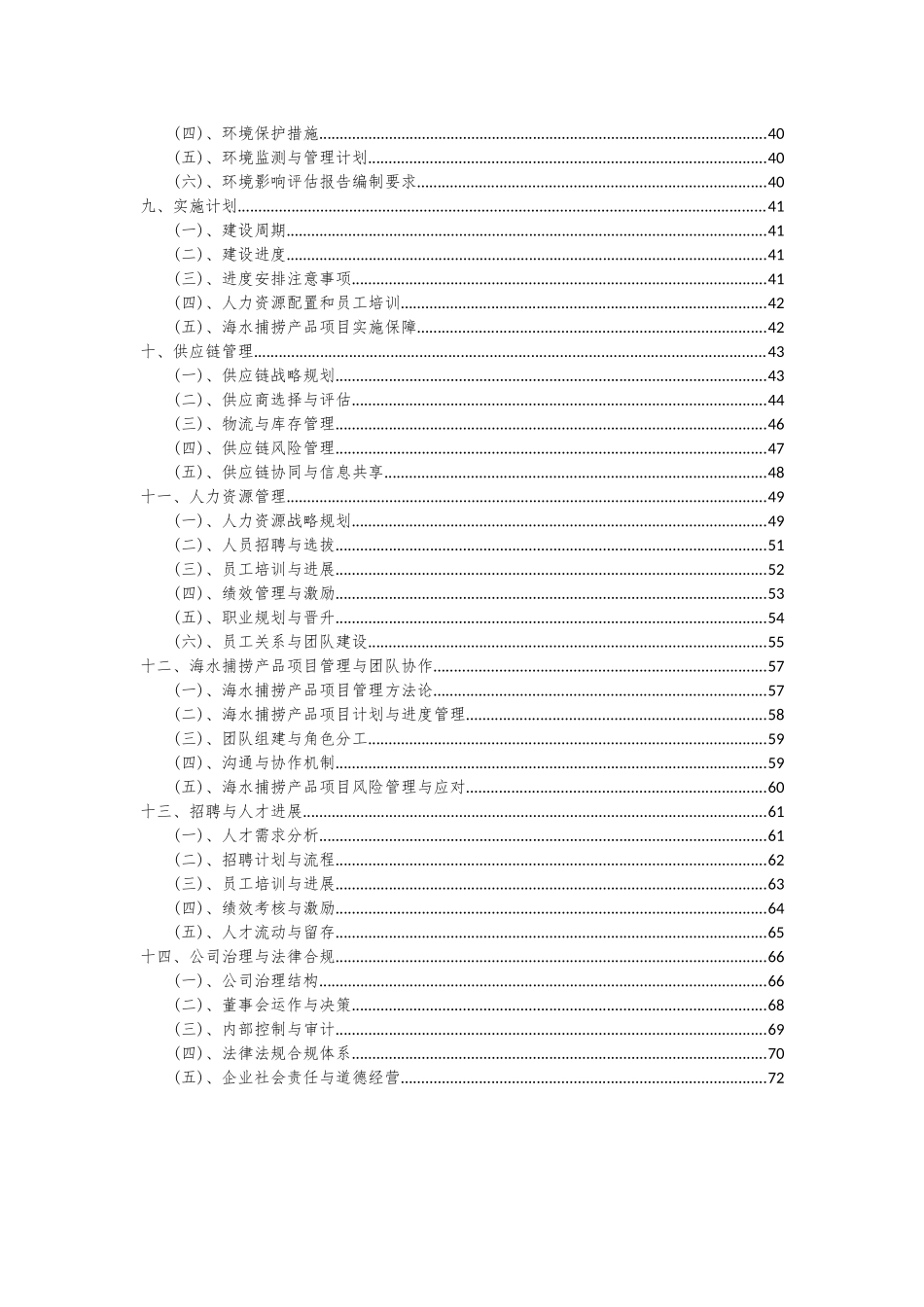 2025年海水捕捞产品项目可行性分析报告_第3页
