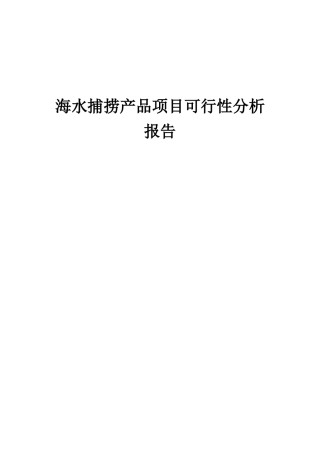 2025年海水捕捞产品项目可行性分析报告