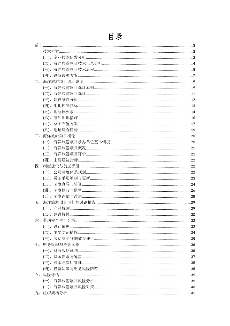 2025年海洋旅游项目投资分析及可行性报告_第2页