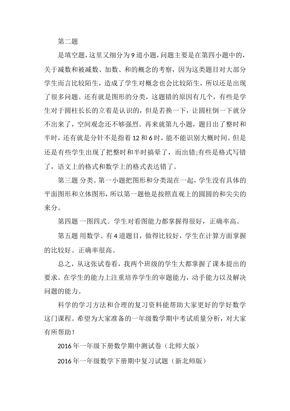 16小学一年级数学期中考试质量分析_第2页