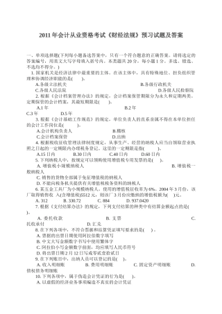 XXXX年会计从业资格考试《财经法规》预习试题及答案