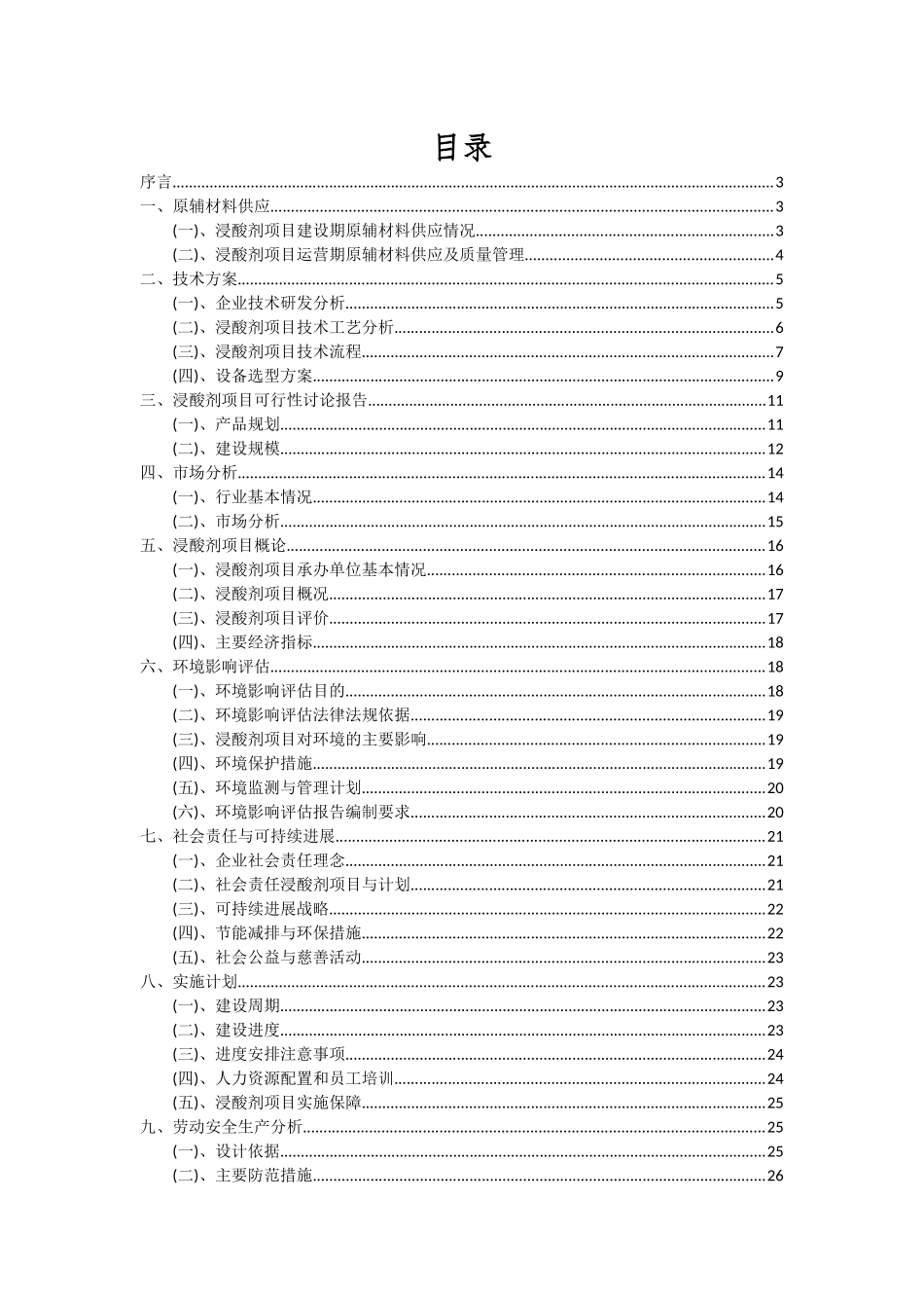 2025年浸酸剂项目可行性研究报告_第2页