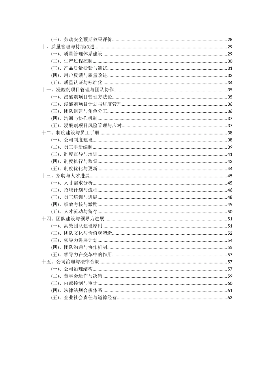 2025年浸酸剂项目可行性研究报告_第3页
