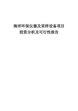 2025年海洋环保仪器及采样设备项目投资分析及可行性报告