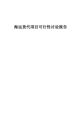 2025年海运货代项目可行性研究报告