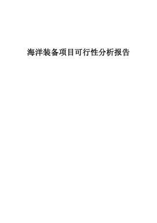 2025年海洋装备项目可行性分析报告