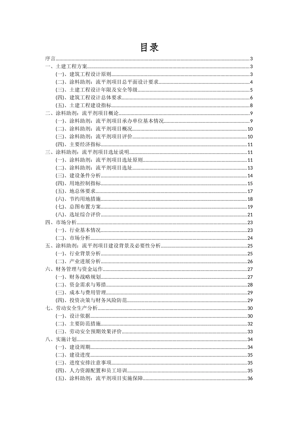 2025年涂料助剂流平剂项目可行性研究报告_第2页