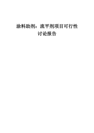 2025年涂料助剂流平剂项目可行性研究报告