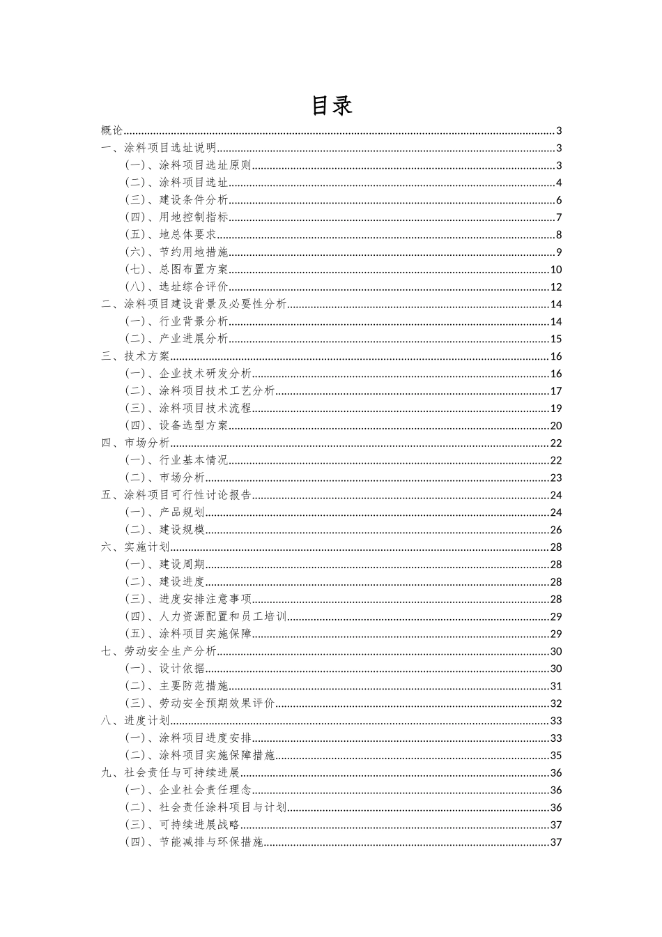 2025年涂料项目投资分析及可行性报告_第2页