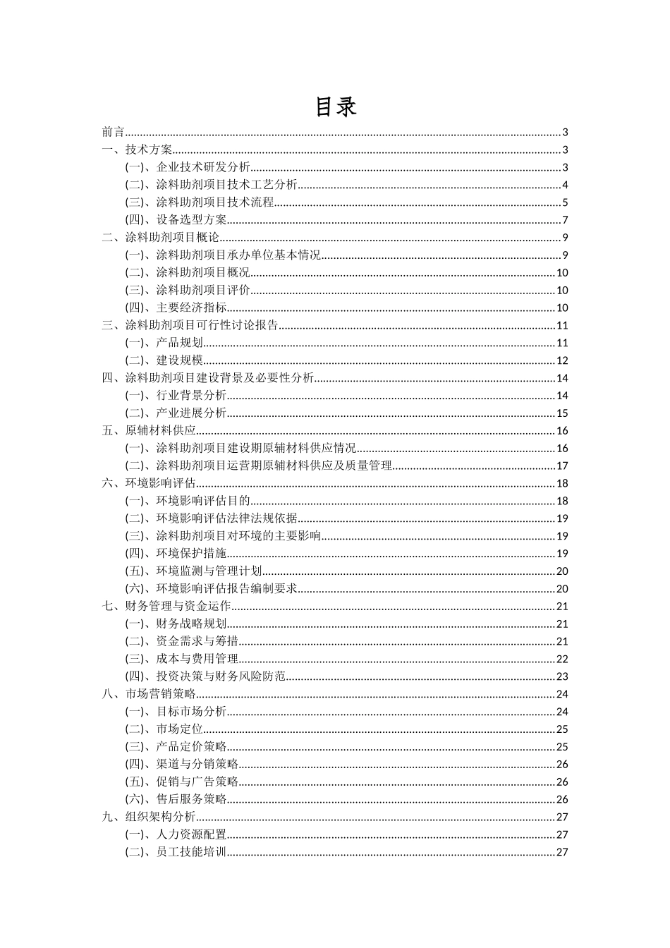 2025年涂料助剂项目深度研究分析报告_第2页