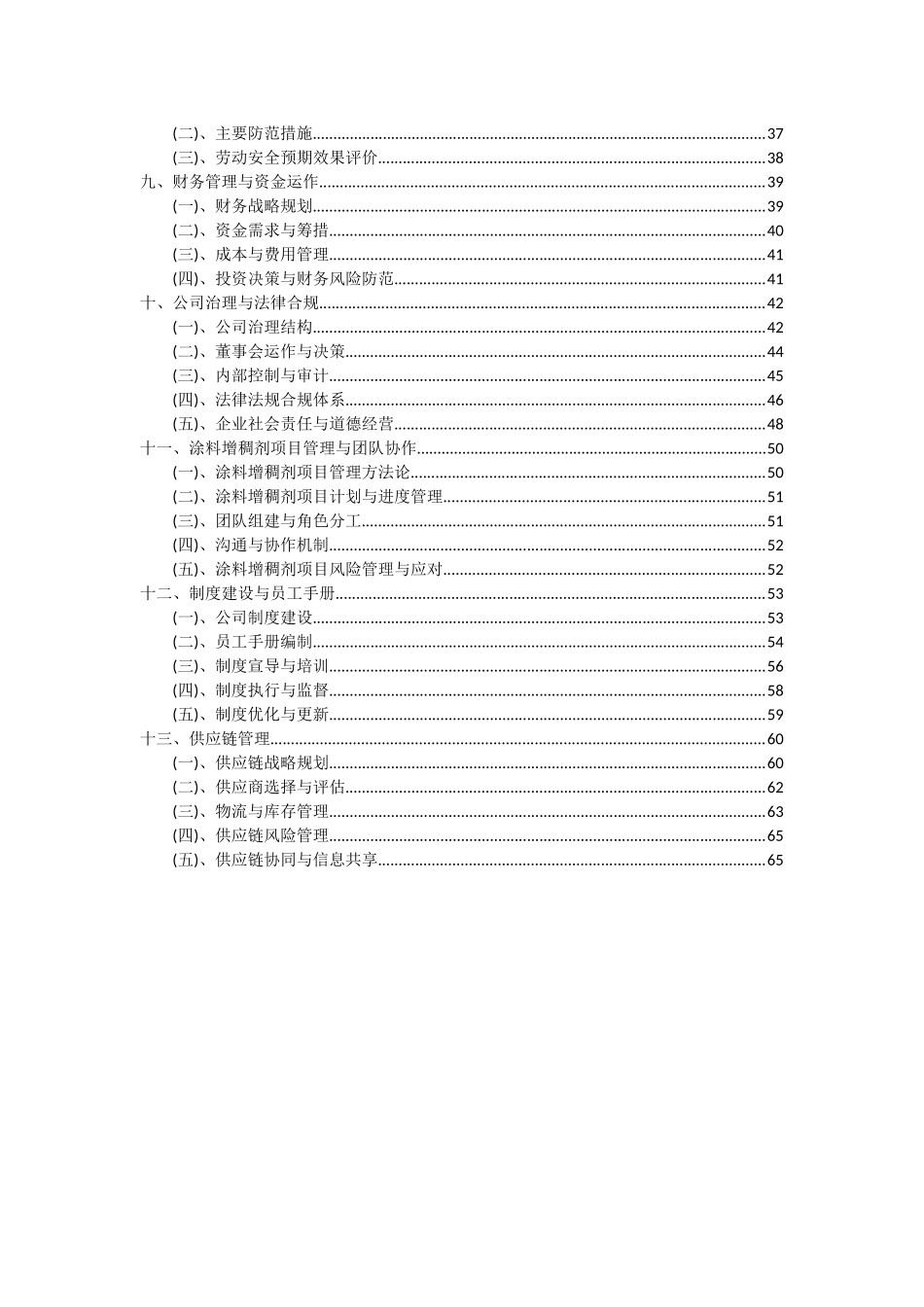 2025年涂料增稠剂项目可行性分析报告_第3页