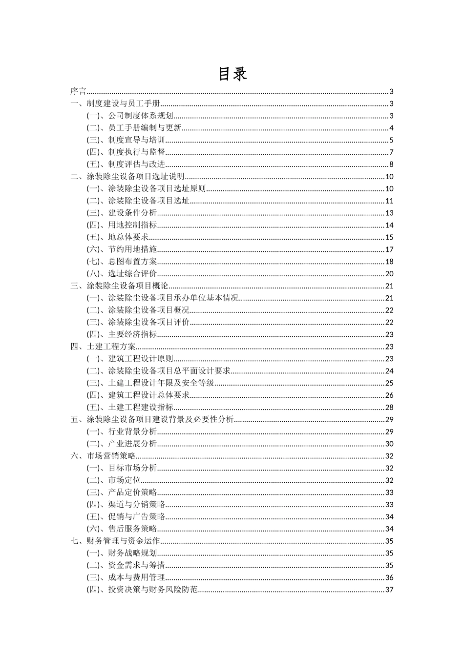 2025年涂装除尘设备项目深度研究分析报告_第2页
