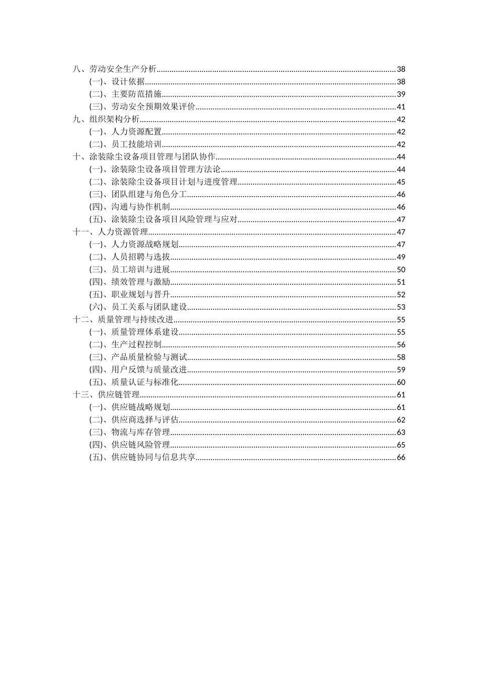 2025年涂装除尘设备项目深度研究分析报告_第3页