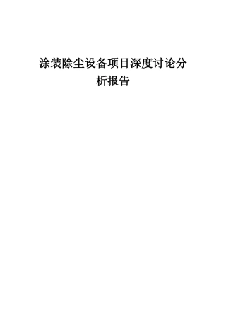 2025年涂装除尘设备项目深度研究分析报告
