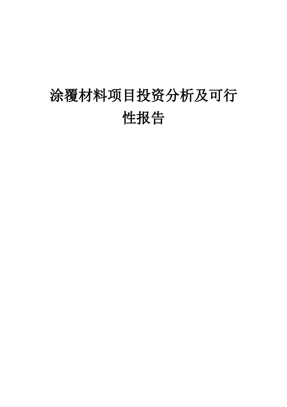 2025年涂覆材料项目投资分析及可行性报告_第1页