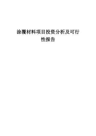 2025年涂覆材料项目投资分析及可行性报告