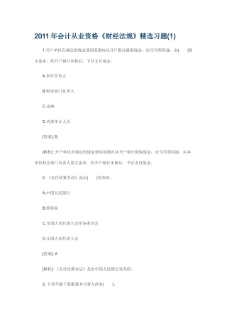 XXXX年会计从业资格考试财经法规精选题汇总