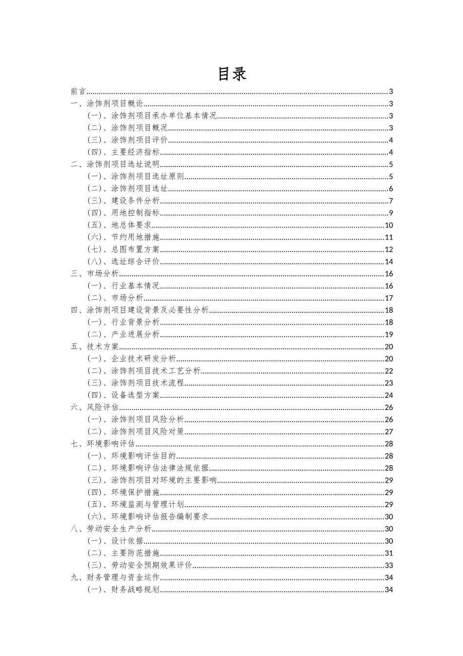 2025年涂饰剂项目可行性分析报告_第2页