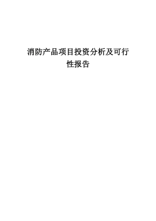 2025年消防产品项目投资分析及可行性报告