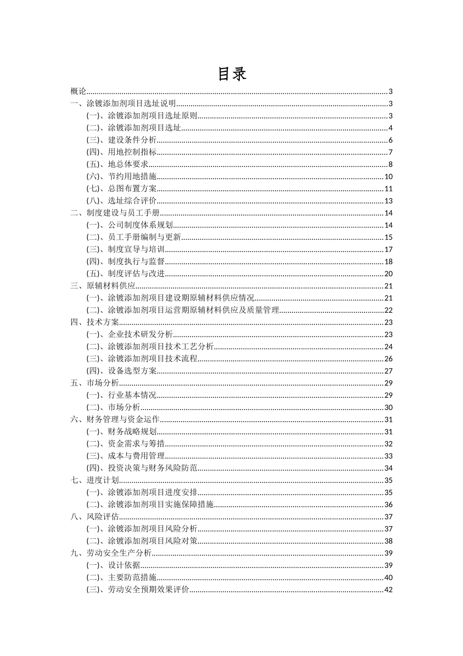 2025年涂镀添加剂项目深度研究分析报告_第2页