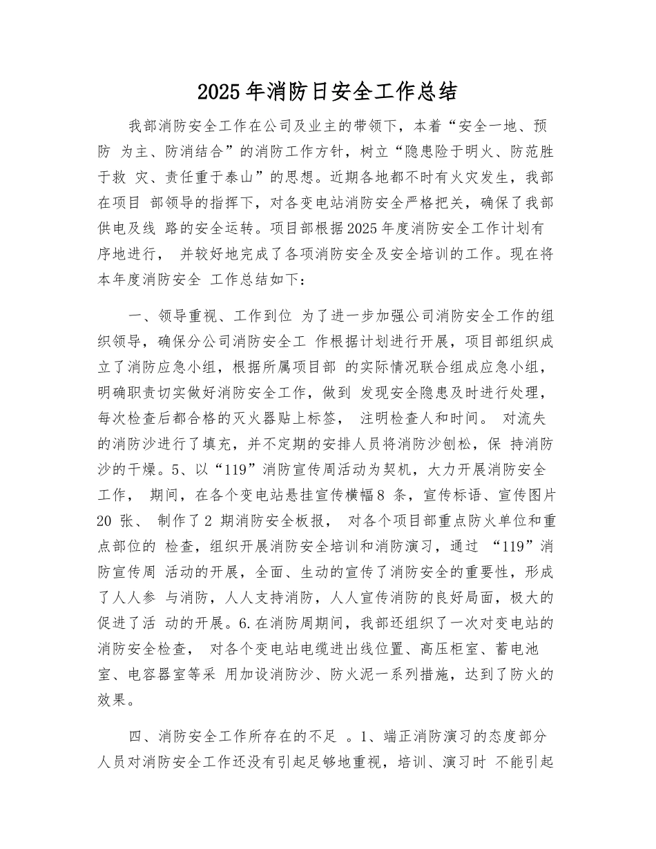 2025年消防日安全工作总结_第1页