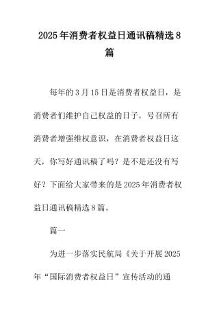 2025年消费者权益日通讯稿精选8篇