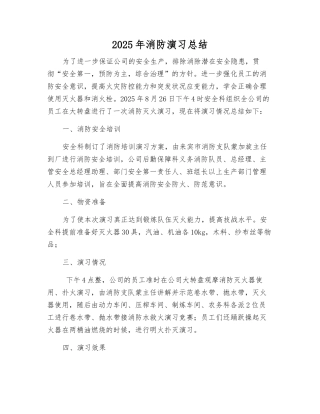2025年消防演练总结
