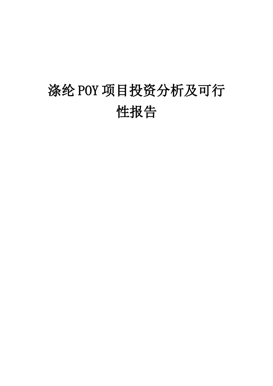 2025年涤纶POY项目投资分析及可行性报告_第1页