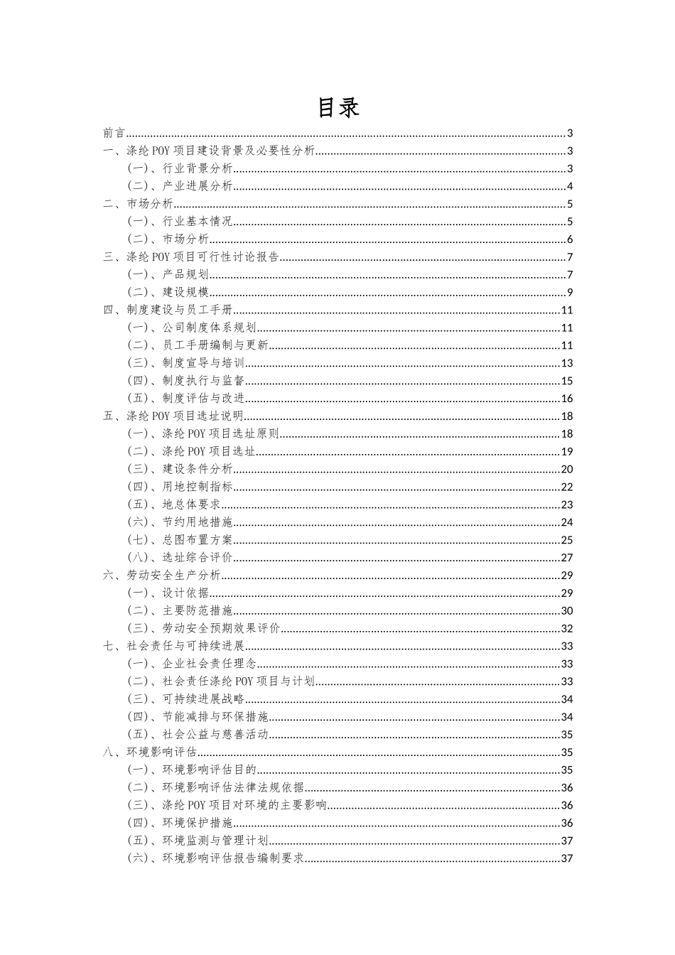 2025年涤纶POY项目投资分析及可行性报告_第2页