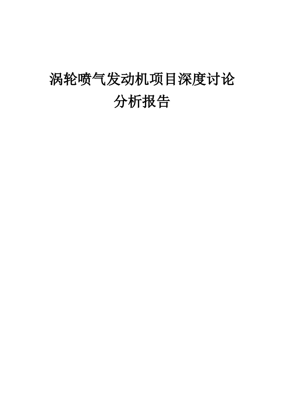 2025年涡轮喷气发动机项目深度研究分析报告_第1页