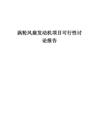 2025年涡轮风扇发动机项目可行性研究报告
