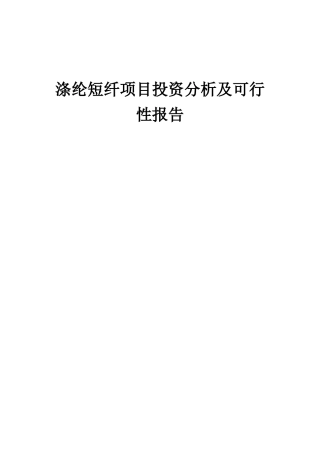 2025年涤纶短纤项目投资分析及可行性报告