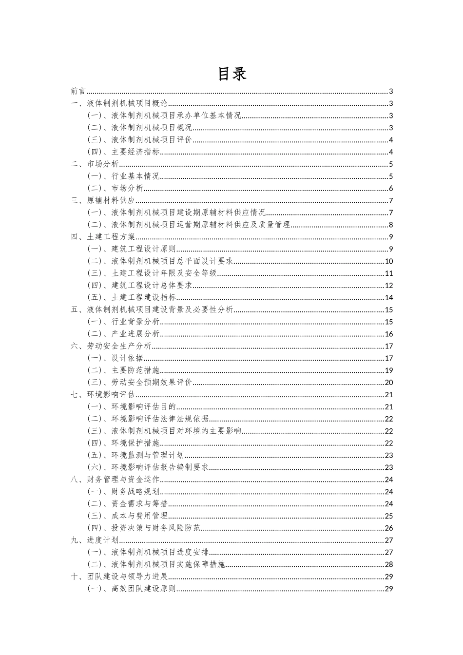 2025年液体制剂机械项目可行性分析报告_第2页