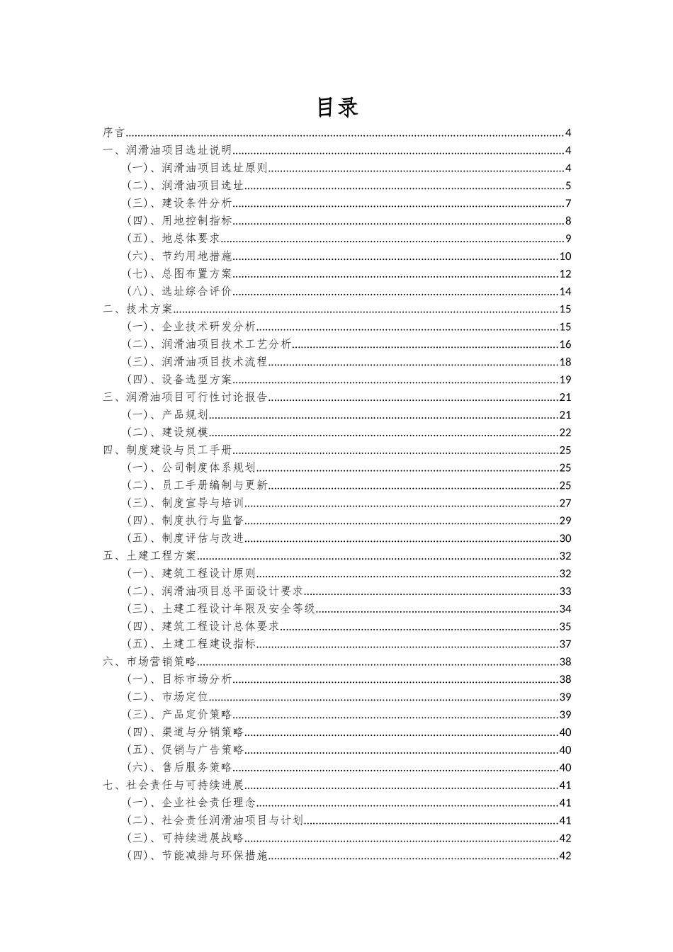 2025年润滑油项目深度研究分析报告_第2页