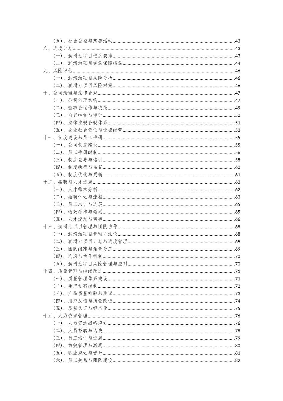 2025年润滑油项目深度研究分析报告_第3页
