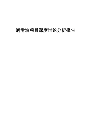 2025年润滑油项目深度研究分析报告