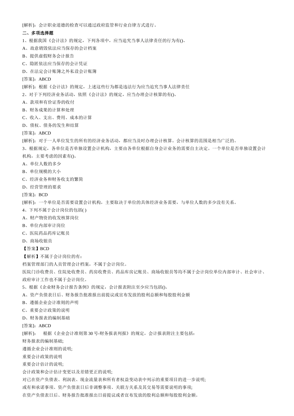 XXXX年会计从业资格考试财经法规模拟试题及答案6218373807_第3页