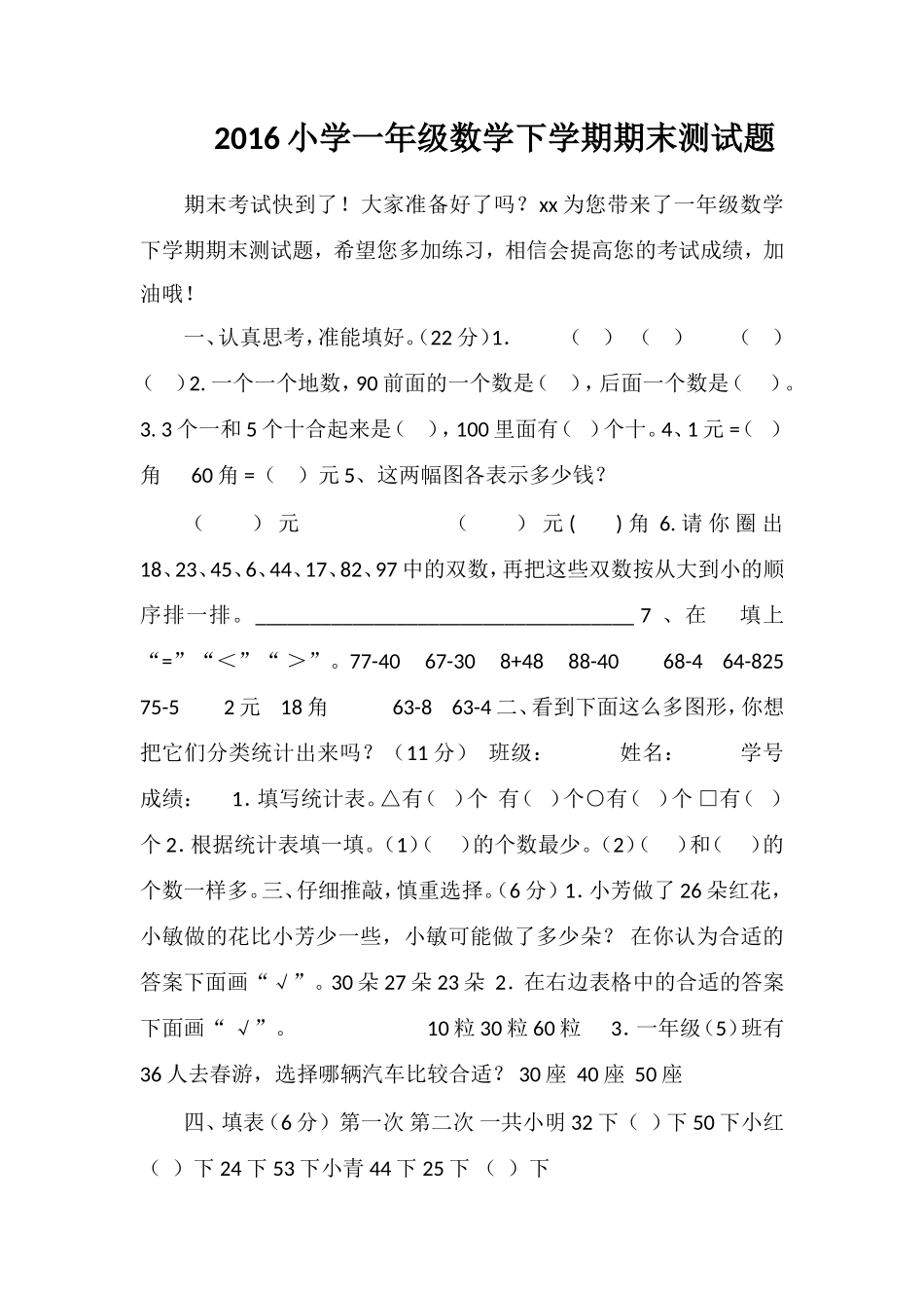 16小学一年级数学下学期期末测试题_第1页