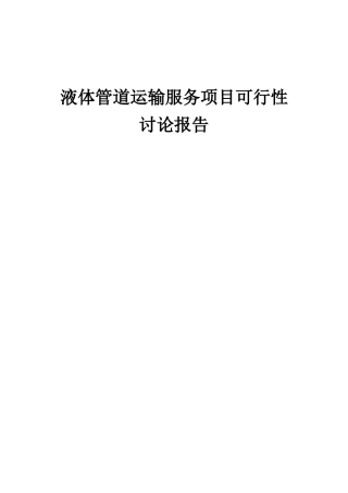 2025年液体管道运输服务项目可行性研究报告