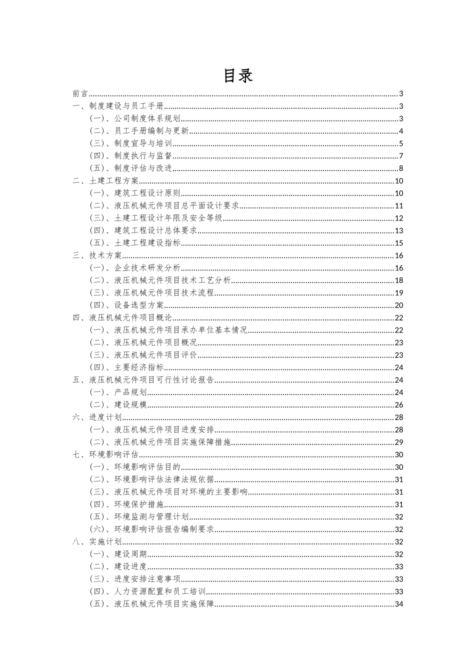 2025年液压机械元件项目可行性分析报告_第2页