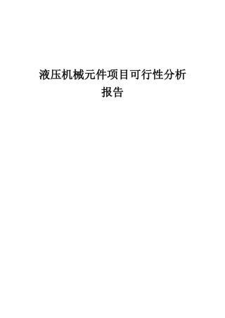 2025年液压机械元件项目可行性分析报告