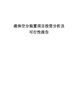 2025年液体空分装置项目投资分析及可行性报告