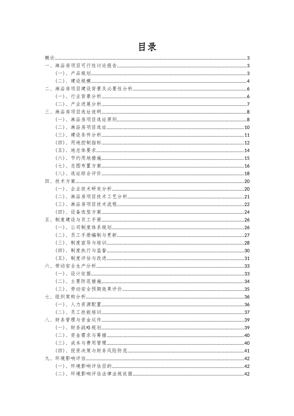 2025年淋浴房项目可行性分析报告_第2页