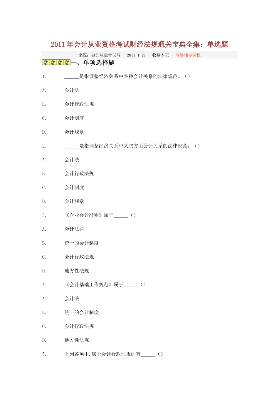 XXXX年会计从业资格考试财经法规通关宝典全集：单选题_第1页