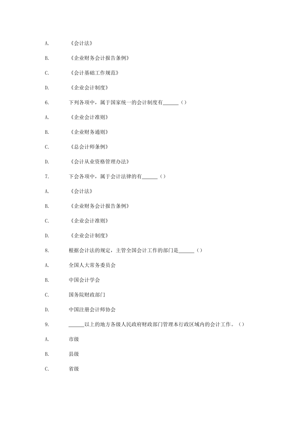 XXXX年会计从业资格考试财经法规通关宝典全集：单选题_第2页