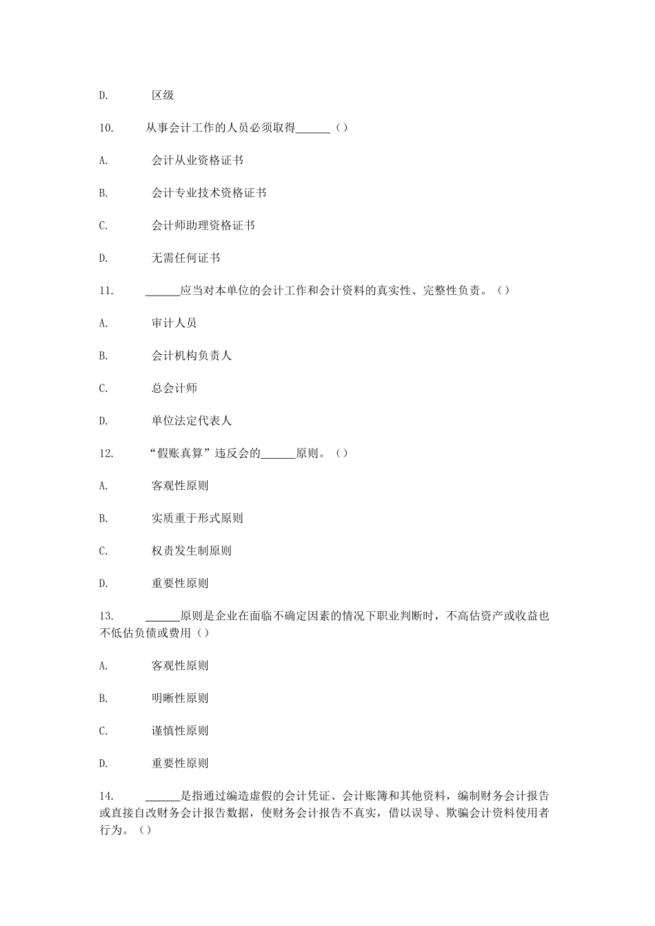 XXXX年会计从业资格考试财经法规通关宝典全集：单选题_第3页